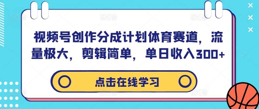 视频号创作分成计划体育赛道,流量极大,剪辑简单,单日收入300+网创吧-网创项目资源站-副业项目-创业项目-搞钱项目网创吧