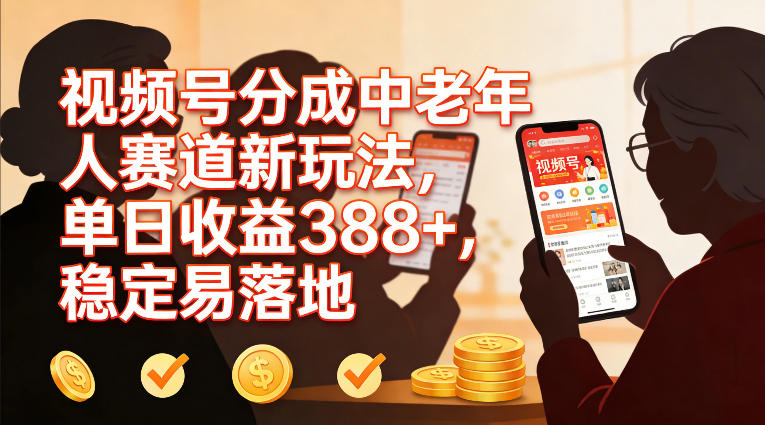 视频号分成中老年人赛道新玩法,单日收益388,稳定易落地网创吧-网创项目资源站-副业项目-创业项目-搞钱项目网创吧