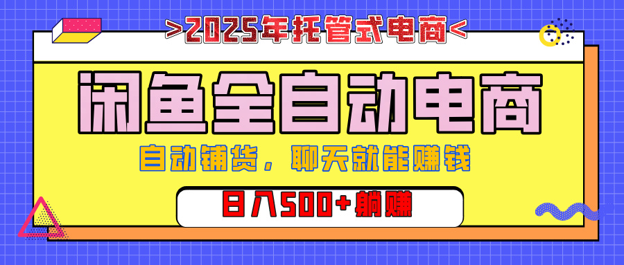 【私藏的王炸项目】闲鱼全自动电商,单日日入500+,上车包赚的长期稳定项目网创吧-网创项目资源站-副业项目-创业项目-搞钱项目网创吧