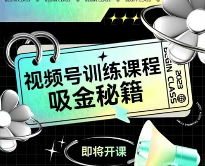 如何做好视频号,视频号训练课程,吸金秘籍网创吧-网创项目资源站-副业项目-创业项目-搞钱项目网创吧