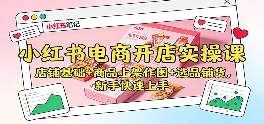 小红书电商开店实操课：店铺基础+商品上架作图+选品铺货，新手快速上手网创吧-网创项目资源站-副业项目-创业项目-搞钱项目网创吧