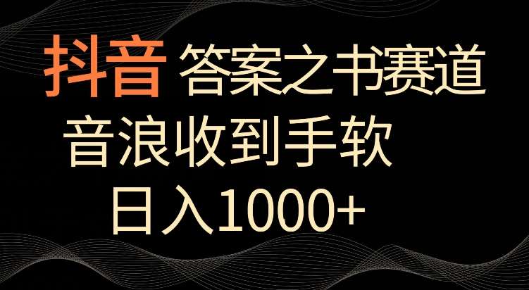抖音答案之书赛道,每天两三个小时,音浪收到手软,日入1000+【揭秘】网创吧-网创项目资源站-副业项目-创业项目-搞钱项目网创吧
