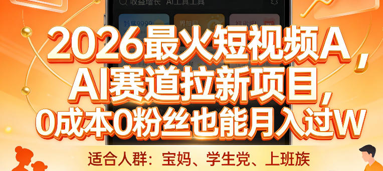 2026最火短视频AI赛道拉新项目，0成本0粉丝也能月入过1W【揭秘】网创吧-网创项目资源站-副业项目-创业项目-搞钱项目网创吧