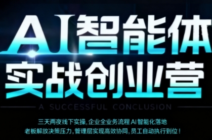 AI智能体实体战创业营(深圳9月23-25日),多维度助力老板、管理层、员工提升效能网创吧-网创项目资源站-副业项目-创业项目-搞钱项目网创吧