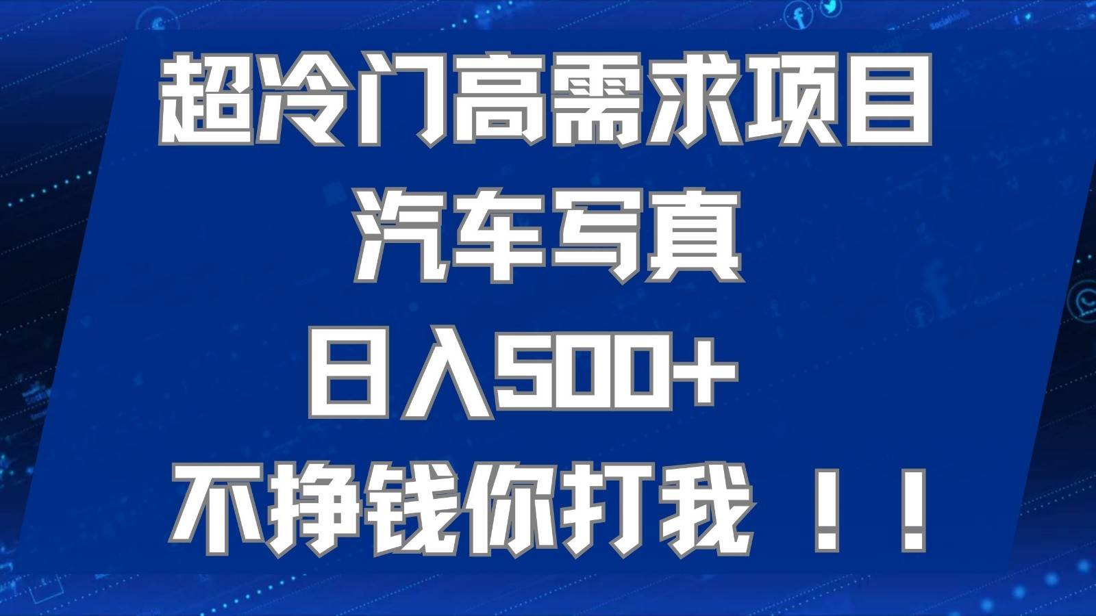 超冷门高需求项目汽车写真 日入500+ 可以矩阵放大，适合工作室或小白当做副业网创吧-网创项目资源站-副业项目-创业项目-搞钱项目网创吧