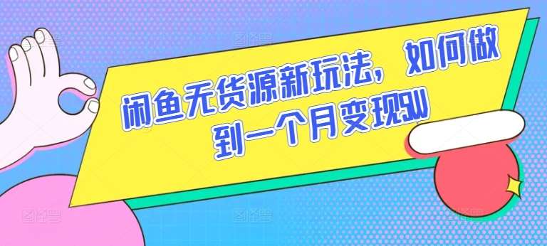 闲鱼无货源新玩法,如何做到一个月变现5W【揭秘】网创吧-网创项目资源站-副业项目-创业项目-搞钱项目网创吧