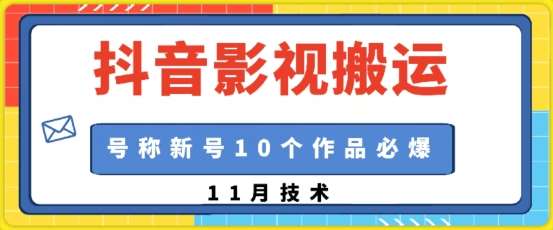 抖音影视搬运,1:1搬运,新号10个作品必爆网创吧-网创项目资源站-副业项目-创业项目-搞钱项目网创吧