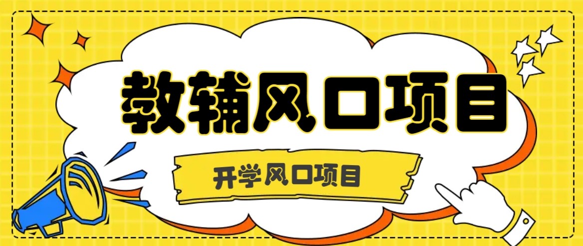 开学季风口项目,教辅虚拟资料,长期且收入稳定的项目,零门槛轻松月入20000+网创吧-网创项目资源站-副业项目-创业项目-搞钱项目网创吧