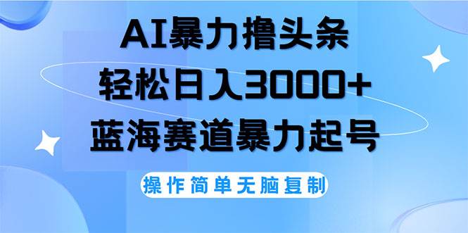 （12181期）AI撸头条，轻松日入3000+无脑操作，当天起号，第二天见收益网创吧-网创项目资源站-副业项目-创业项目-搞钱项目网创吧