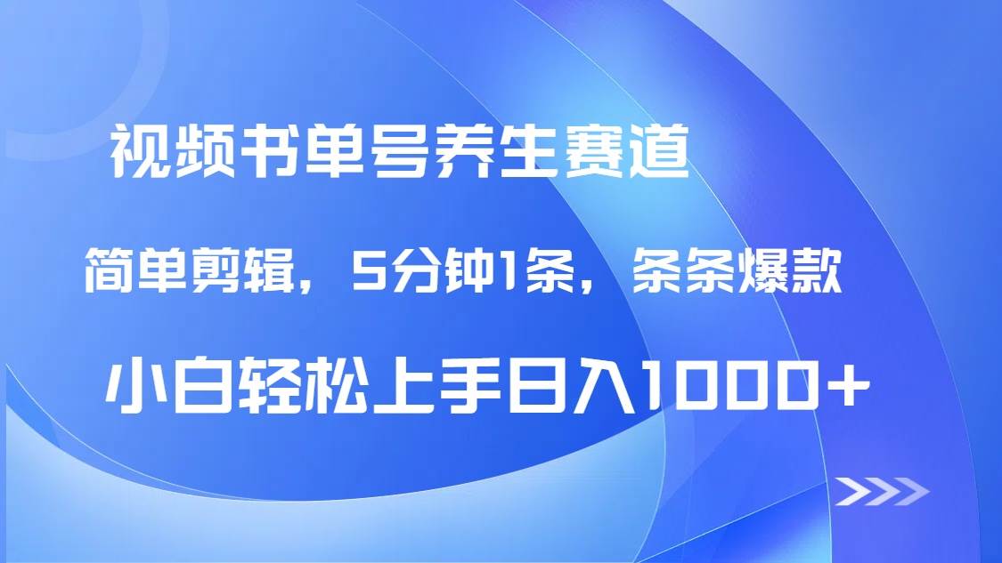 (14283期)DeepSeek+既梦做养生书单号,条条爆款5分钟1条,轻松日入1000+网创吧-网创项目资源站-副业项目-创业项目-搞钱项目网创吧