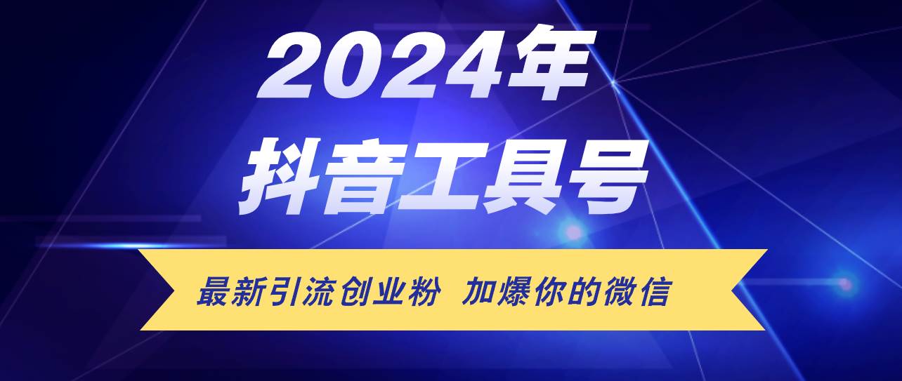 （12149期）24年抖音最新工具号日引流300+创业粉，日入5000+网创吧-网创项目资源站-副业项目-创业项目-搞钱项目网创吧
