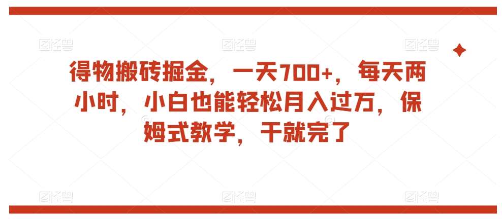 得物搬砖掘金,一天700+,每天两小时,小白也能轻松月入过万,保姆式教学,干就完了网创吧-网创项目资源站-副业项目-创业项目-搞钱项目网创吧