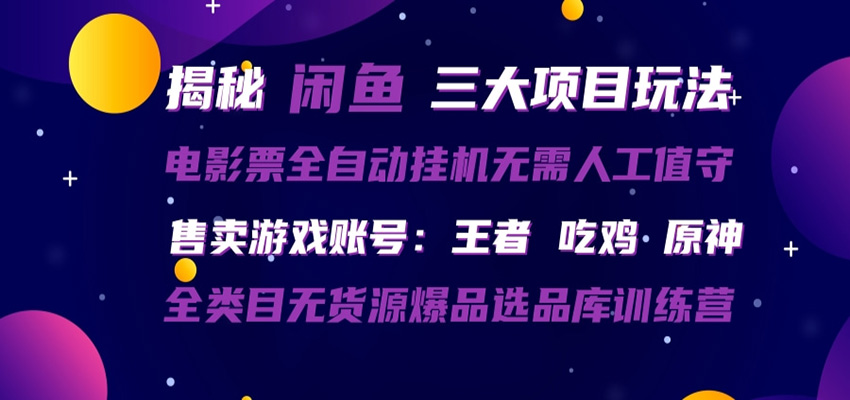 闲鱼三种玩法 全自动电影票  售卖游戏账号  爆品选品库训练营网创吧-网创项目资源站-副业项目-创业项目-搞钱项目网创吧