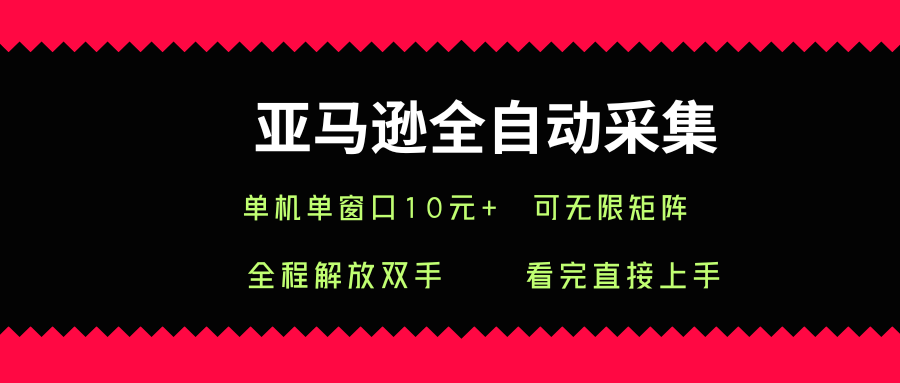 亚马逊全自动采集,单机单窗口一天10+,可无限矩阵去做【揭秘】网创吧-网创项目资源站-副业项目-创业项目-搞钱项目网创吧