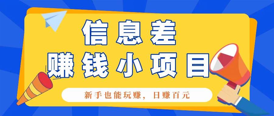 一个容易被人忽略信息差小项目,新手也能玩赚,轻松日赚百元【全套工具】网创吧-网创项目资源站-副业项目-创业项目-搞钱项目网创吧