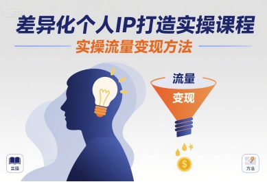 差异化个人IP打造实操课程,实操流量变现方法网创吧-网创项目资源站-副业项目-创业项目-搞钱项目网创吧