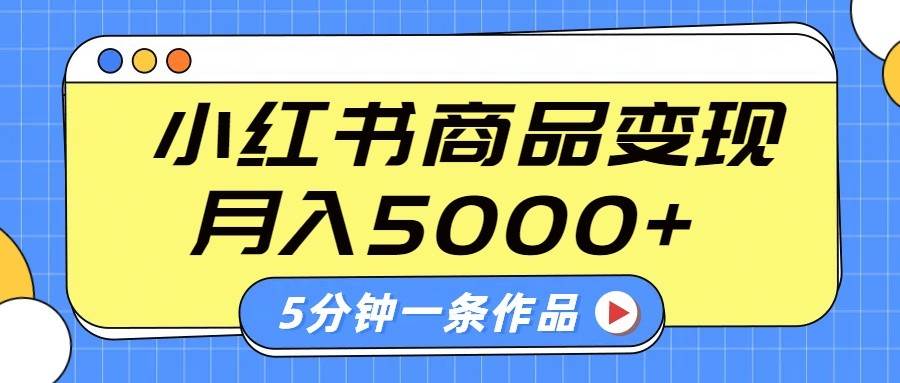 小红书字幕作品玩法,商单变现月入5000+,5分钟一条作品网创吧-网创项目资源站-副业项目-创业项目-搞钱项目网创吧