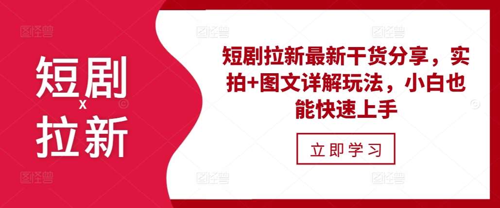 短剧拉新最新干货分享,实拍+图文详解玩法,小白也能快速上手网创吧-网创项目资源站-副业项目-创业项目-搞钱项目网创吧