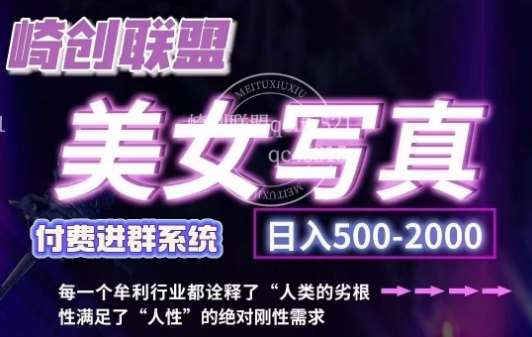 美女写真项目,低成本创业的机会,操作简单,只需要搬运,日入500+网创吧-网创项目资源站-副业项目-创业项目-搞钱项目网创吧