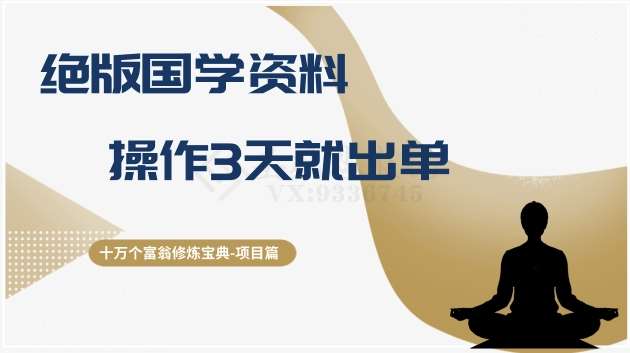十万个富翁修炼宝典之7.绝版国学资料,操作3天就出单网创吧-网创项目资源站-副业项目-创业项目-搞钱项目网创吧