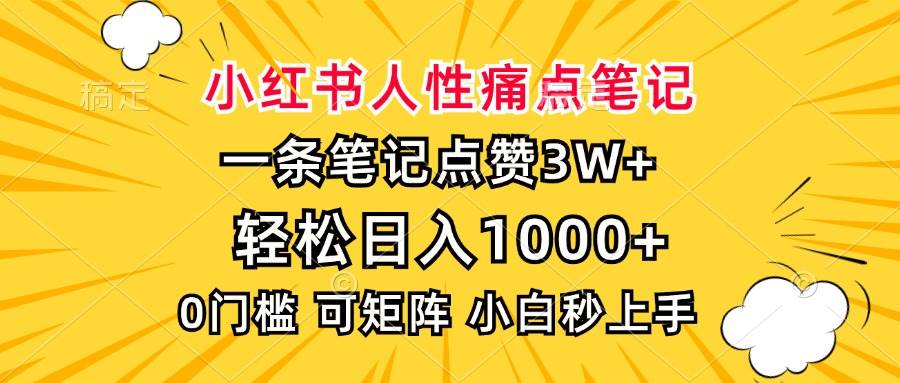 (13637期)小红书人性痛点笔记,一条笔记点赞3W+,轻松日入1000+,小白秒上手网创吧-网创项目资源站-副业项目-创业项目-搞钱项目网创吧