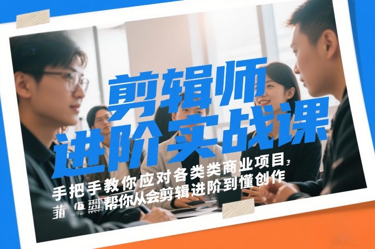 剪辑师进阶实战课,手把手教你应对各类商业项目,帮你从会剪辑进阶到懂创作网创吧-网创项目资源站-副业项目-创业项目-搞钱项目网创吧