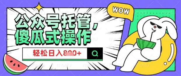 2025微信公众号托管计划,小白宝妈轻松日入8张【揭秘】网创吧-网创项目资源站-副业项目-创业项目-搞钱项目网创吧