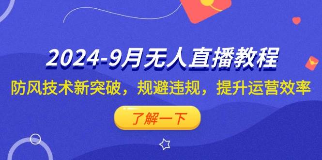 (12541期)2024-9月抖音无人直播教程:防风技术新突破,规避违规,提升运营效率网创吧-网创项目资源站-副业项目-创业项目-搞钱项目网创吧