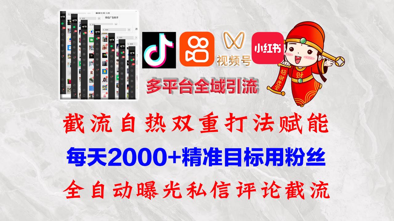 (12559期)快手,抖音,小红书,视频号多平台全自动引流获客系统 精准全域引流,...网创吧-网创项目资源站-副业项目-创业项目-搞钱项目网创吧