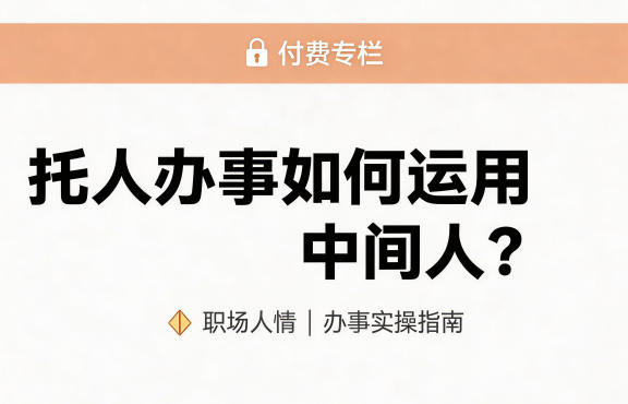 某公众号付费文章:托人办事如何运用中间人?网创吧-网创项目资源站-副业项目-创业项目-搞钱项目网创吧