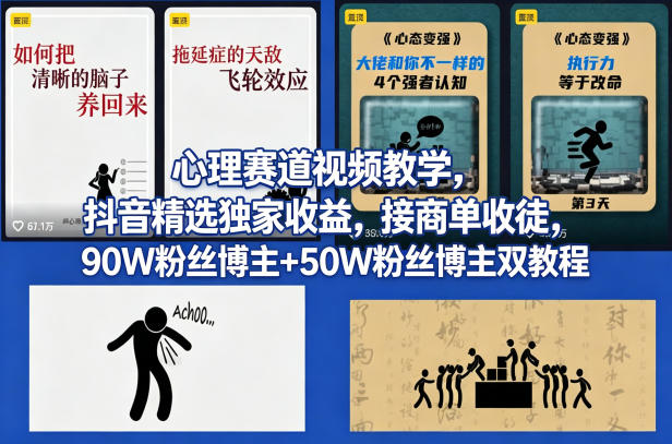 AI心理学赛道视频制作教学，撸抖音精选独家收益，接商单收徒，90W粉丝博主+50W粉丝博主双教程网创吧-网创项目资源站-副业项目-创业项目-搞钱项目网创吧