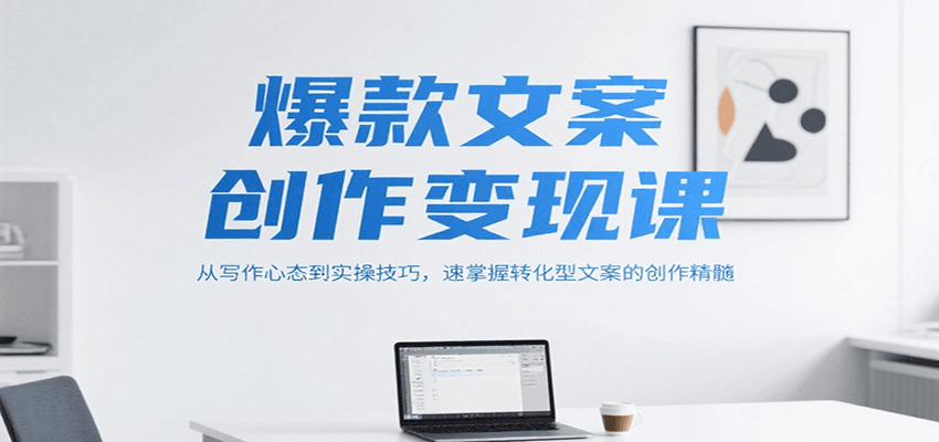 爆款文案创作变现课，从写作心态到实操技巧，速掌握转化型文案的创作精髓网创吧-网创项目资源站-副业项目-创业项目-搞钱项目网创吧