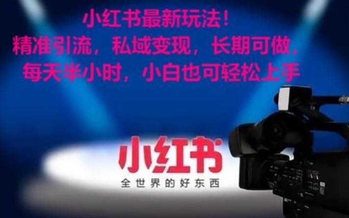 小红书最新玩法!精准引流,私域变现,长期可做,每天半小时,小白也可轻松上手网创吧-网创项目资源站-副业项目-创业项目-搞钱项目网创吧