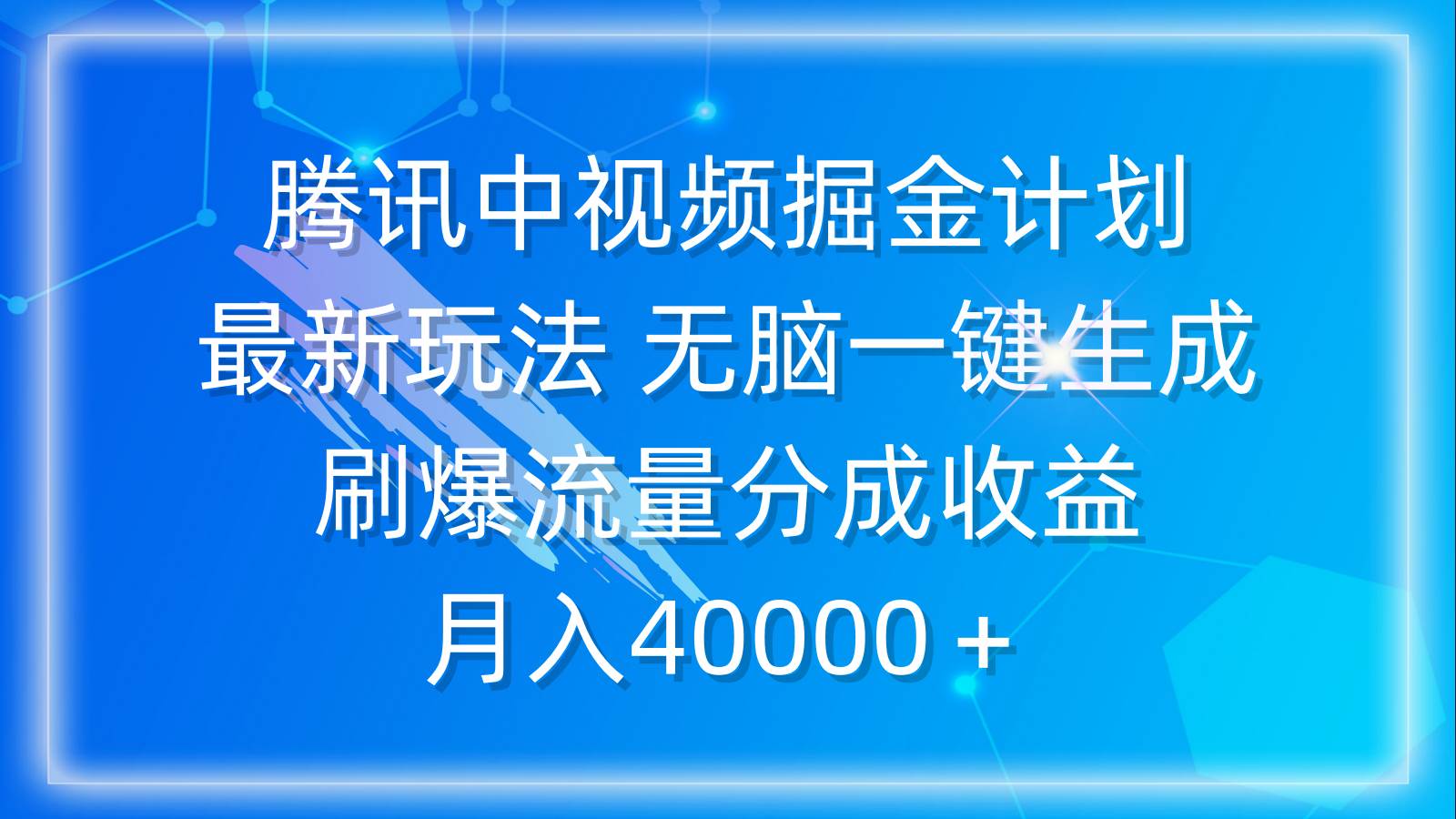 (9690期)腾讯中视频掘金计划,最新玩法 无脑一键生成 刷爆流量分成收益 月入40000+网创吧-网创项目资源站-副业项目-创业项目-搞钱项目网创吧