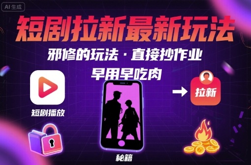 解锁短剧拉新最新玩法,邪修的玩法,直接抄作业,早用早吃肉网创吧-网创项目资源站-副业项目-创业项目-搞钱项目网创吧