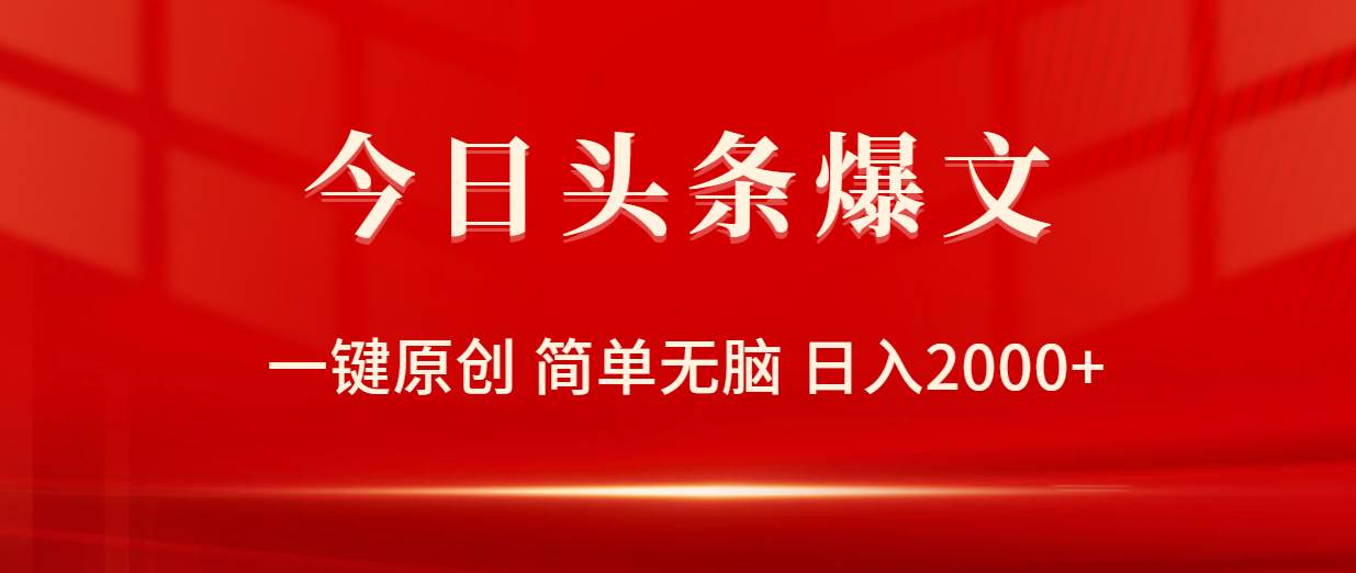 (9953期)今日头条爆文,一键原创,简单无脑,日入2000+网创吧-网创项目资源站-副业项目-创业项目-搞钱项目网创吧
