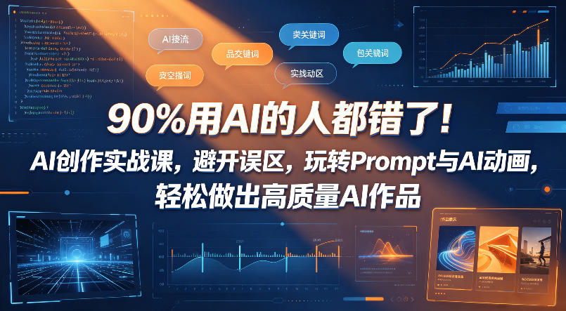 90%用AI的人都错了!AI创作实战课,避开误区,玩转Prompt与AI动画,轻松做出高质量AI作品网创吧-网创项目资源站-副业项目-创业项目-搞钱项目网创吧