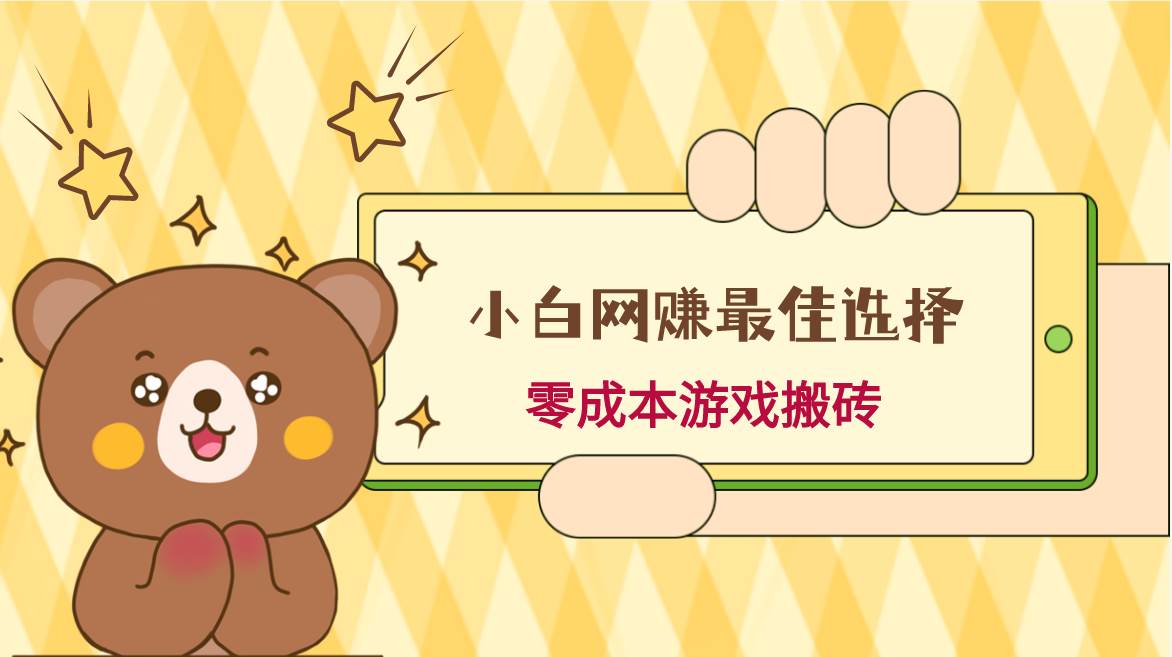 小白入手网赚最佳选择,游戏搬砖,保姆级教程,零成本每天十分钟,多号月入1W+网创吧-网创项目资源站-副业项目-创业项目-搞钱项目网创吧