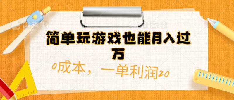 (10355期)简单玩游戏也能月入过万,0成本,一单利润20(附 500G安卓游戏分类系列)网创吧-网创项目资源站-副业项目-创业项目-搞钱项目网创吧