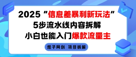 2025信息差暴利新玩法,5步流水线内容拆解,小白也能入门爆款流量主网创吧-网创项目资源站-副业项目-创业项目-搞钱项目网创吧