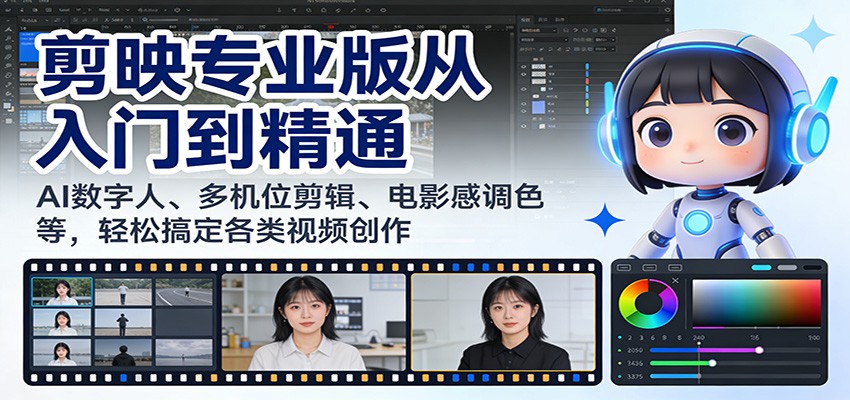剪映专业版从入门到精通:AI数字人、多机位剪辑、电影感调色等,轻松搞定各类视频创作网创吧-网创项目资源站-副业项目-创业项目-搞钱项目网创吧