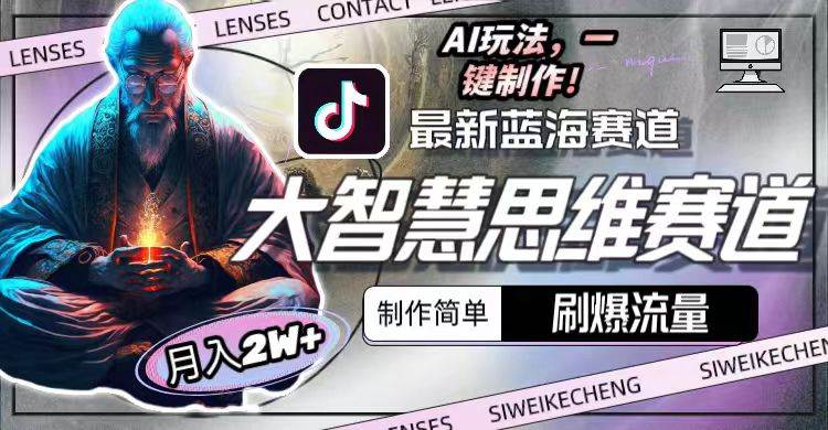 (10181期)最新大智慧思维赛道AI玩法,刷爆流量,制作简单,小白月入2w+网创吧-网创项目资源站-副业项目-创业项目-搞钱项目网创吧