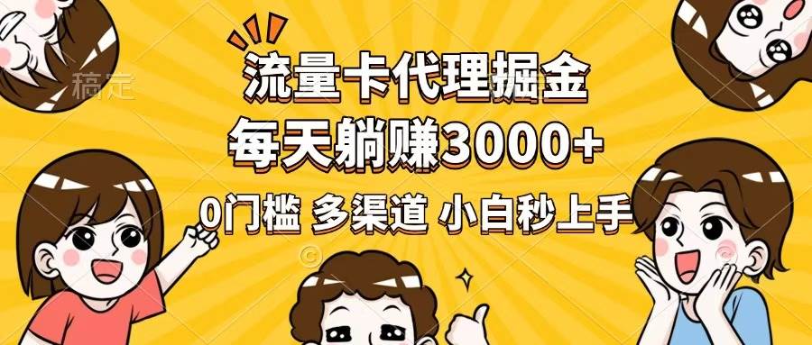 (14348期)流量卡代理掘金,0门槛,每天躺赚3000+,多种推广渠道,新手小白轻松上手网创吧-网创项目资源站-副业项目-创业项目-搞钱项目网创吧