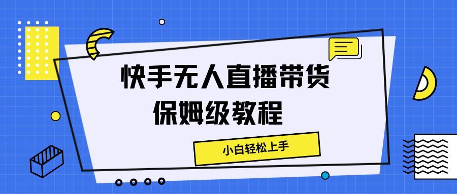 图片[1]网创吧-网创项目资源站-副业项目-创业项目-搞钱项目快手无人直播带货保姆级教程，小白轻松上手网创吧-网创项目资源站-副业项目-创业项目-搞钱项目网创吧