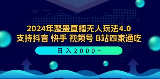 （12616期）2024年整蛊直播无人玩法4.0，支持抖音/快手/视频号/B站四家通吃 日入2000+网创吧-网创项目资源站-副业项目-创业项目-搞钱项目网创吧