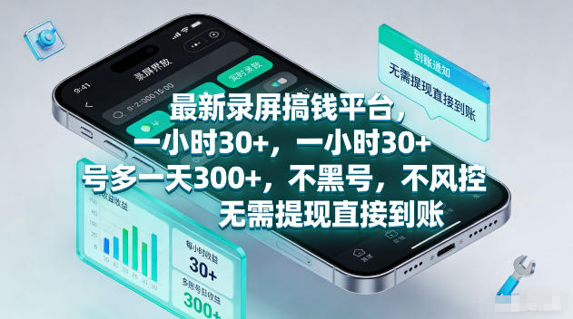 最新录屏賺钱平台,一小时30+,号多一天300+,不黑号,不风控,无需提现直接到账【揭秘】网创吧-网创项目资源站-副业项目-创业项目-搞钱项目网创吧