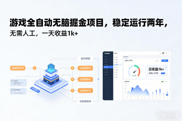 游戏全自动无脑掘金项目,稳定运行两年,无需人工,一天收益1k+【揭秘】网创吧-网创项目资源站-副业项目-创业项目-搞钱项目网创吧