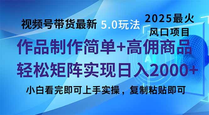 (14191期)视频号带货最新5.0玩法,作品制作简单,当天起号,复制粘贴,轻松矩阵...网创吧-网创项目资源站-副业项目-创业项目-搞钱项目网创吧
