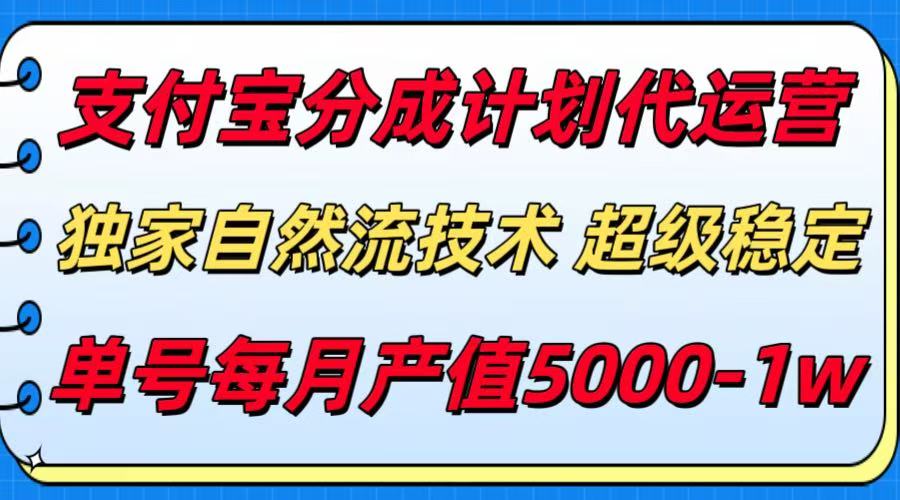 支付宝分成计划代运营，独家自然流技术，收益稳定，单号月产5000＋网创吧-网创项目资源站-副业项目-创业项目-搞钱项目网创吧