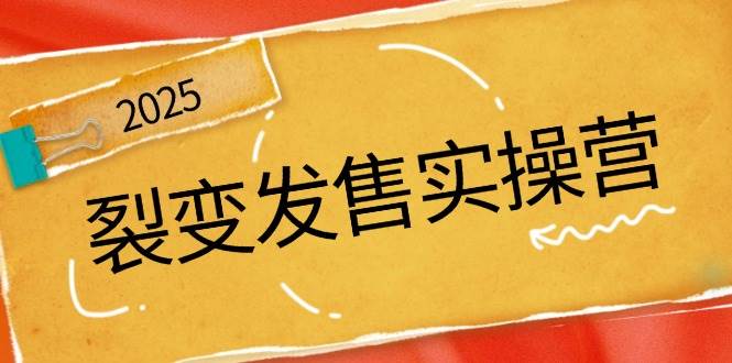 (14465期)裂变发售实操营,全景解析裂变逻辑,打造动销新玩法,助力私域流量引爆网创吧-网创项目资源站-副业项目-创业项目-搞钱项目网创吧